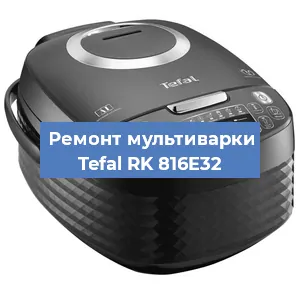 Ремонт мультиварки Tefal RK 816E32 в Ижевске